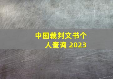 中国裁判文书个人查询 2023